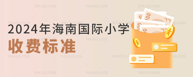 2024年海南國際小學(xué)收費(fèi)標(biāo)準(zhǔn)