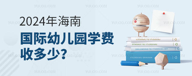 2024年海南國際幼兒園學(xué)費(fèi)收多少