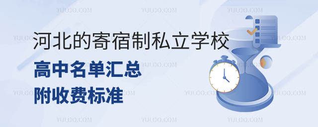 河北寄宿制私立學(xué)校高中名單匯總.jpg