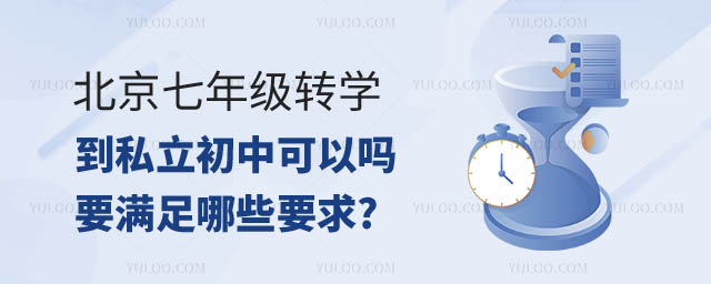 北京七年級轉(zhuǎn)學(xué)到私立初中.jpg