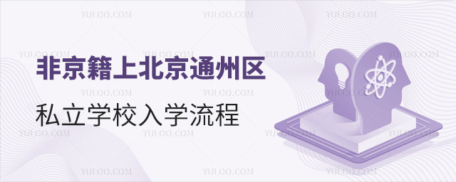 非京籍上北京通州區(qū)私立學(xué)校入學(xué)流程