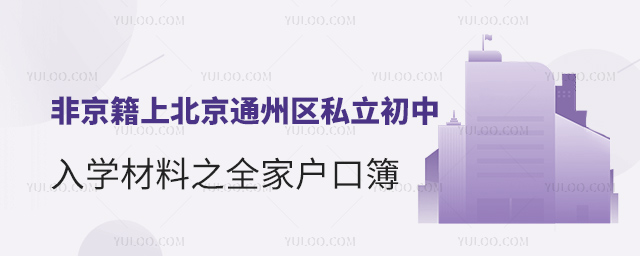 非京籍上北京通州區(qū)私立初中入學(xué)材料之全家戶口簿