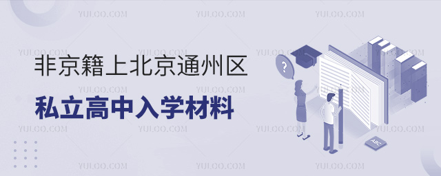 非京籍上北京通州區(qū)私立高中入學材料