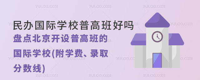 北京開設普高班的國際學校(附學費、錄取分數(shù)線)