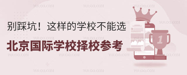 北京國際學(xué)校擇校參考