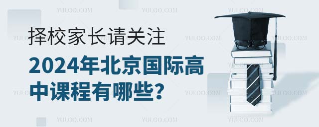 2024年北京國際高中課程有哪些