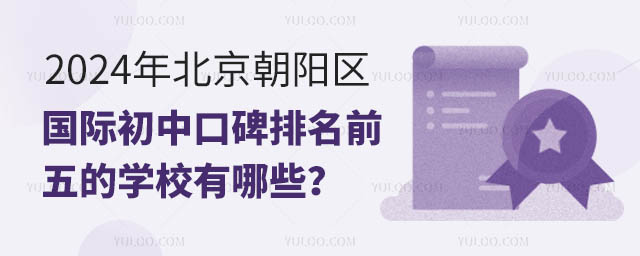 2024年北京朝陽區(qū)國際初中口碑排名前五的學(xué)校有哪些