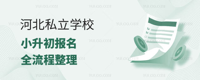 河北私立學(xué)校小升初報名.jpg