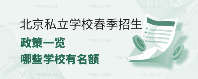 北京私立學(xué)校春季招生.jpg