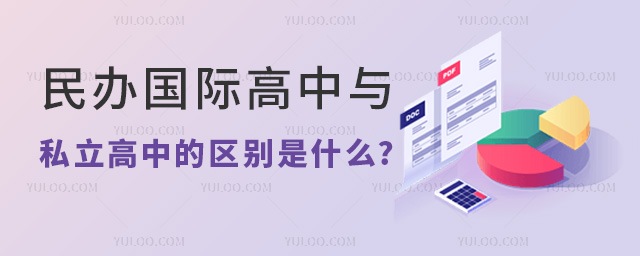 民辦國(guó)際高中與私立高中的區(qū)別是什么
