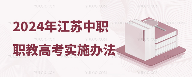 2024年江蘇中職職教高考實(shí)施辦法