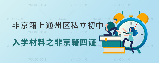 非京籍上北京通州區(qū)私立初中入學(xué)材料之非京籍四證