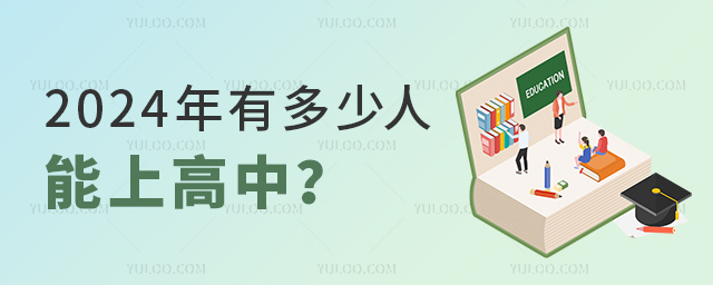 2024年有多少人能上高中