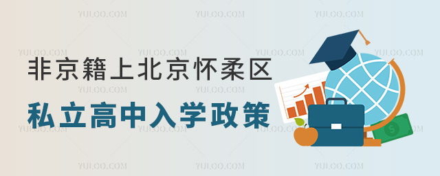 非京籍上北京懷柔區(qū)私立高中入學政策