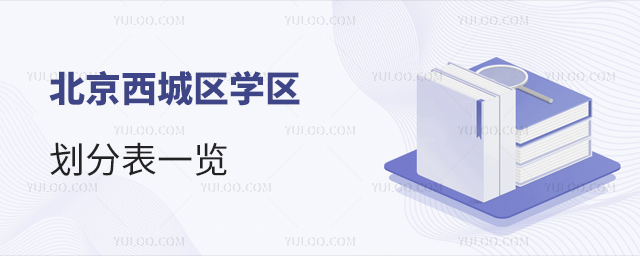 北京西城區(qū)學(xué)區(qū)劃分表一覽