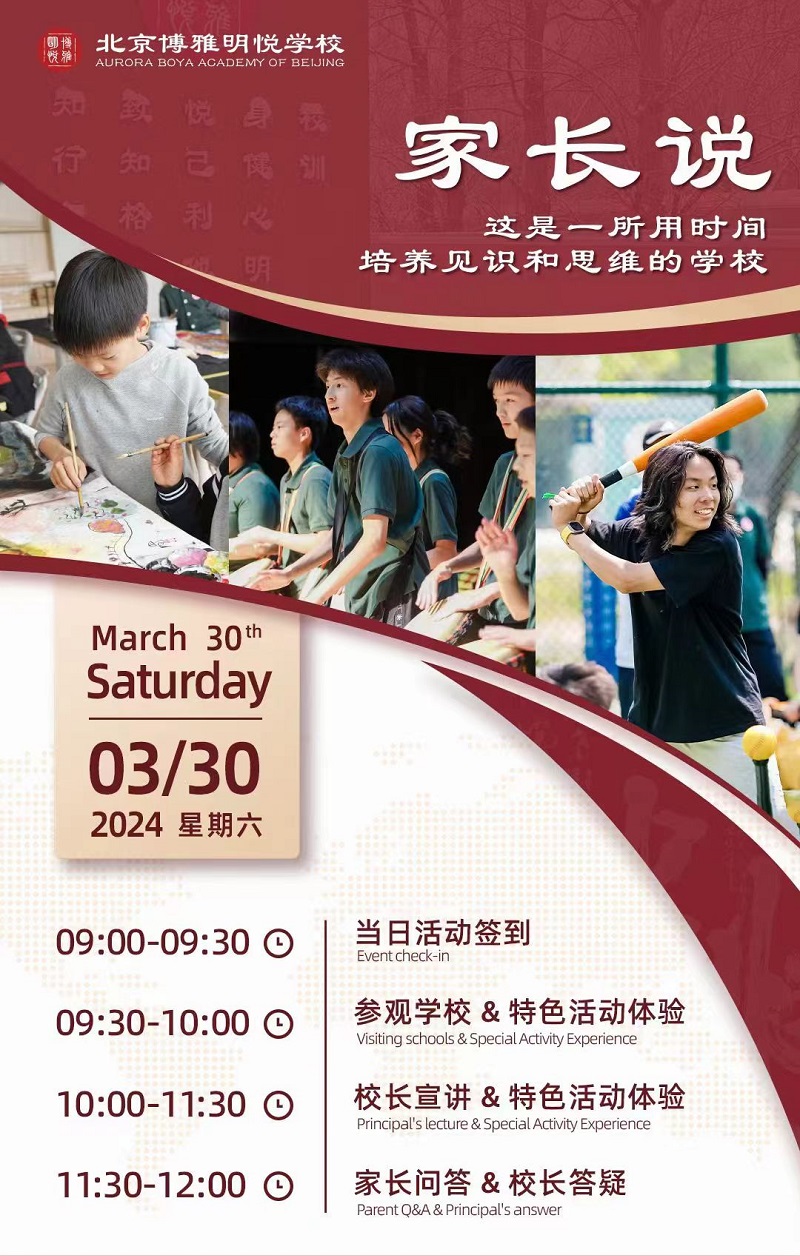 北京朝陽區(qū)博雅明悅學(xué)校開放日