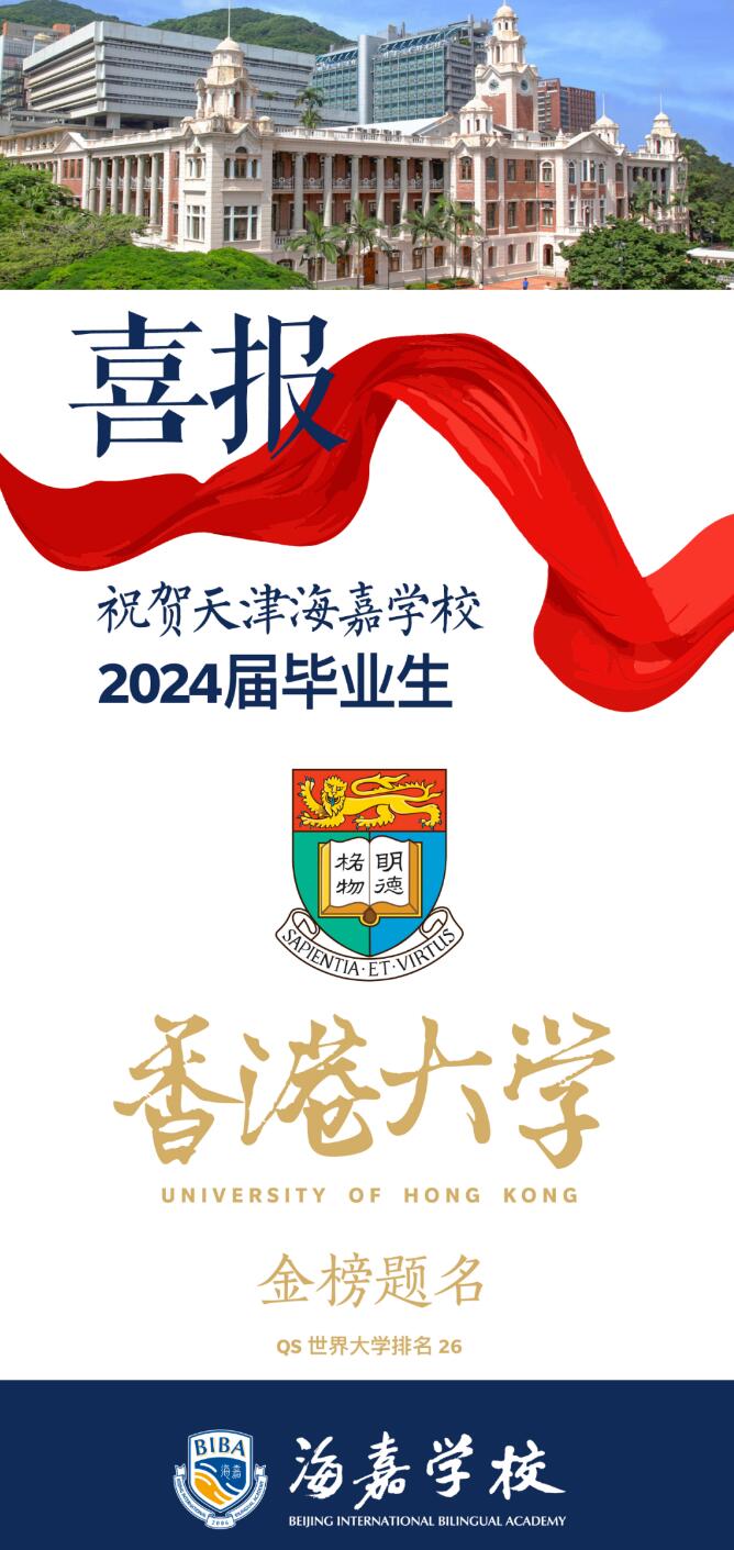 天津海嘉學校錄取喜報