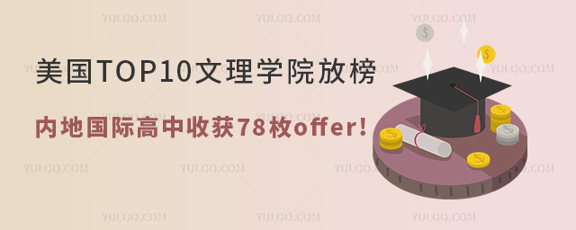 美國TOP10文理學院全部發(fā)榜!中國內(nèi)地國際高中收獲78枚offer!