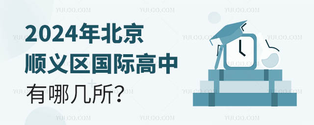 2024年北京順義區(qū)國際高中有哪幾所