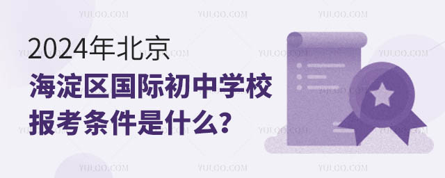 2024年北京海淀區(qū)國際初中學校報考條件是什么