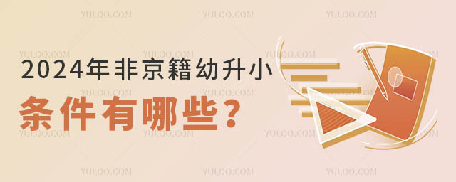 2024年非京籍幼升小條件有哪些