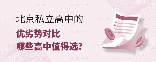 北京私立高中優(yōu)劣勢.jpg