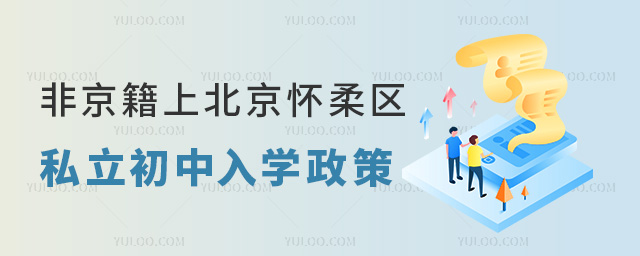 非京籍上北京懷柔區(qū)私立初中入學(xué)政策