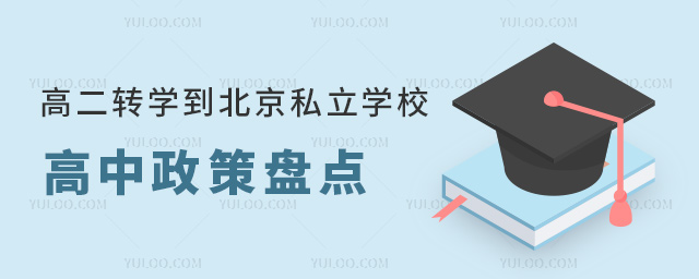 高二轉學到北京私立學校高中政策