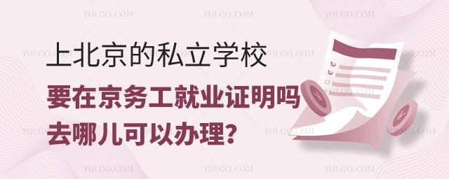 北京的私立學(xué)校要在京務(wù)工就業(yè)證明嗎.jpg