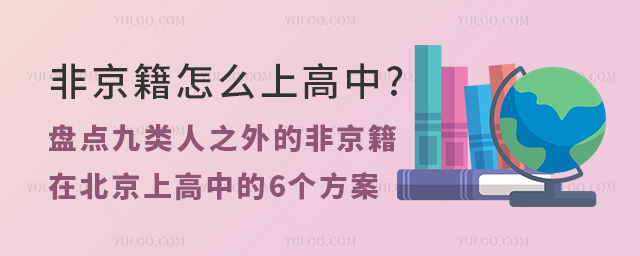非京籍怎么上高中