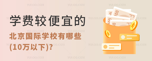 學(xué)費較便宜的北京國際學(xué)校有哪些(10萬以下)