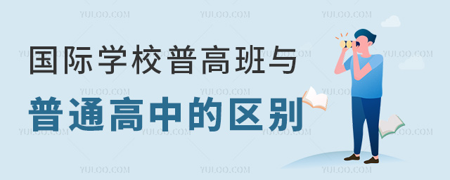 國(guó)際學(xué)校普高班與普通高中的區(qū)別