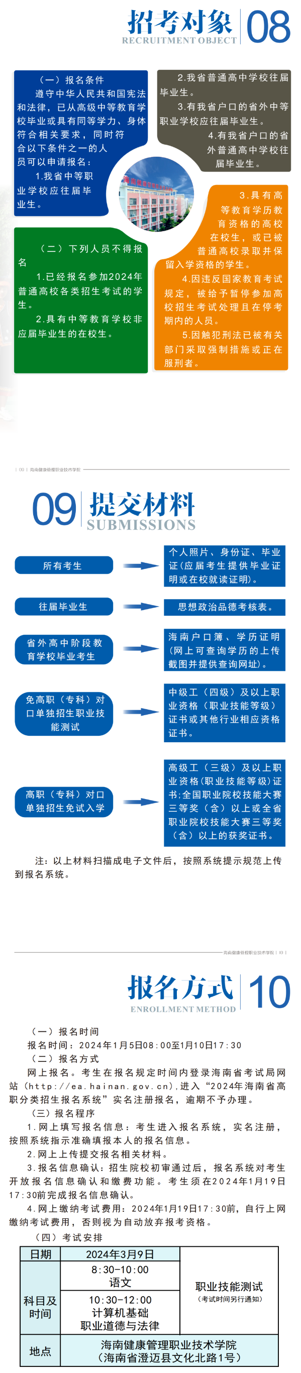 2024年海南健康管理職業(yè)技術(shù)學(xué)院高職分類考試招生簡章 2024年海南健康管理職業(yè)技術(shù)學(xué)院高職分類考試招生簡章
