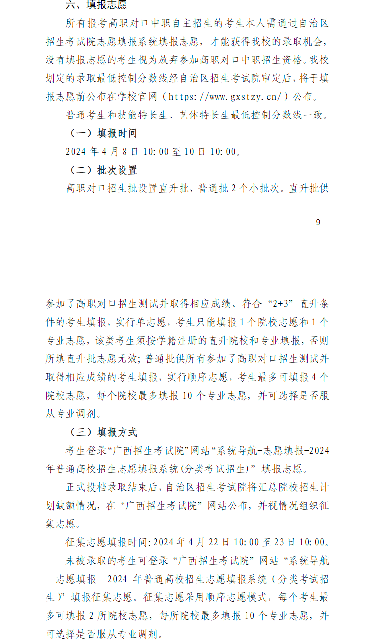 2024年廣西生態(tài)工程職業(yè)技術學院高職對口中職自主招生簡章 2024年廣西生態(tài)工程職業(yè)技術學院高職對口中職自主招生簡章