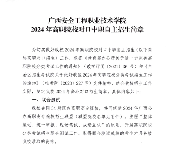 2024年廣西安全工程職業(yè)技術(shù)學(xué)院高職對口中職自主招生簡章 2024年廣西安全工程職業(yè)技術(shù)學(xué)院高職對口中職自主招生簡章