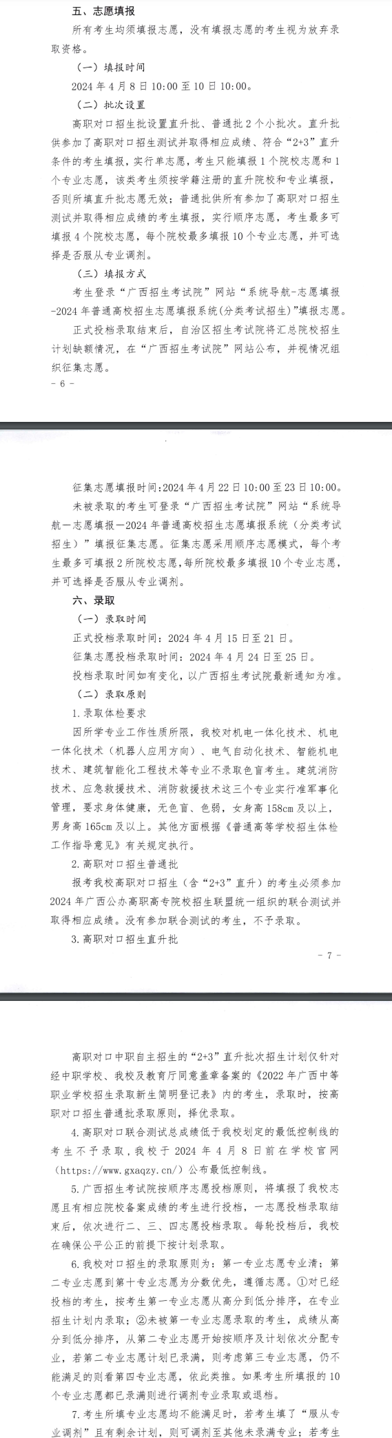 2024年廣西安全工程職業(yè)技術(shù)學(xué)院高職對口中職自主招生簡章 2024年廣西安全工程職業(yè)技術(shù)學(xué)院高職對口中職自主招生簡章