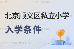 北京順義區(qū)私立小學(xué)入學(xué)條件