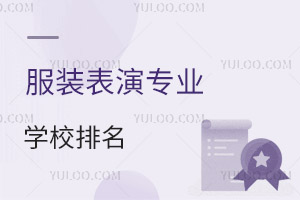 服裝表演專業(yè)學校排名