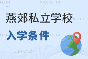 燕郊私立學(xué)校入學(xué)條件