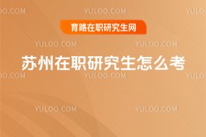 蘇州在職研究生怎么考