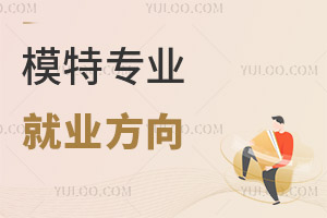 模特專業(yè)就業(yè)方向