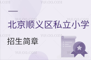 北京順義區(qū)私立小學(xué)招生簡(jiǎn)章