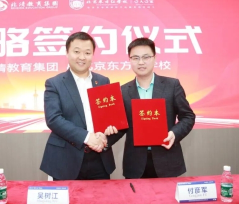 北京東方紅學校與北清集團簽訂戰(zhàn)略合作協(xié)議，全面提升教育品質