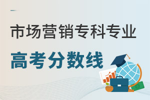 市場營銷(專科)專業(yè)高考分?jǐn)?shù)線