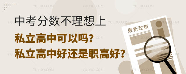中考分?jǐn)?shù)不理想上私立高中可以嗎.jpg