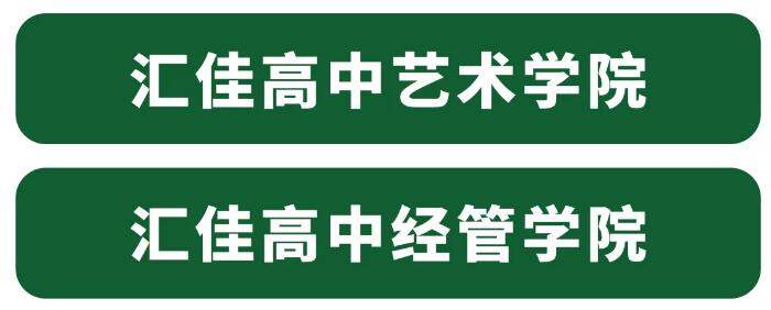 北京私立匯佳學(xué)校高中
