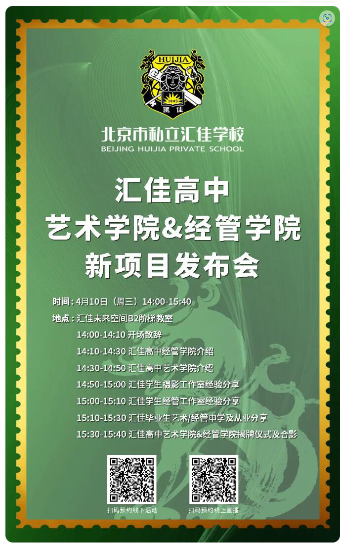 北京私立匯佳學(xué)校發(fā)布會(huì)