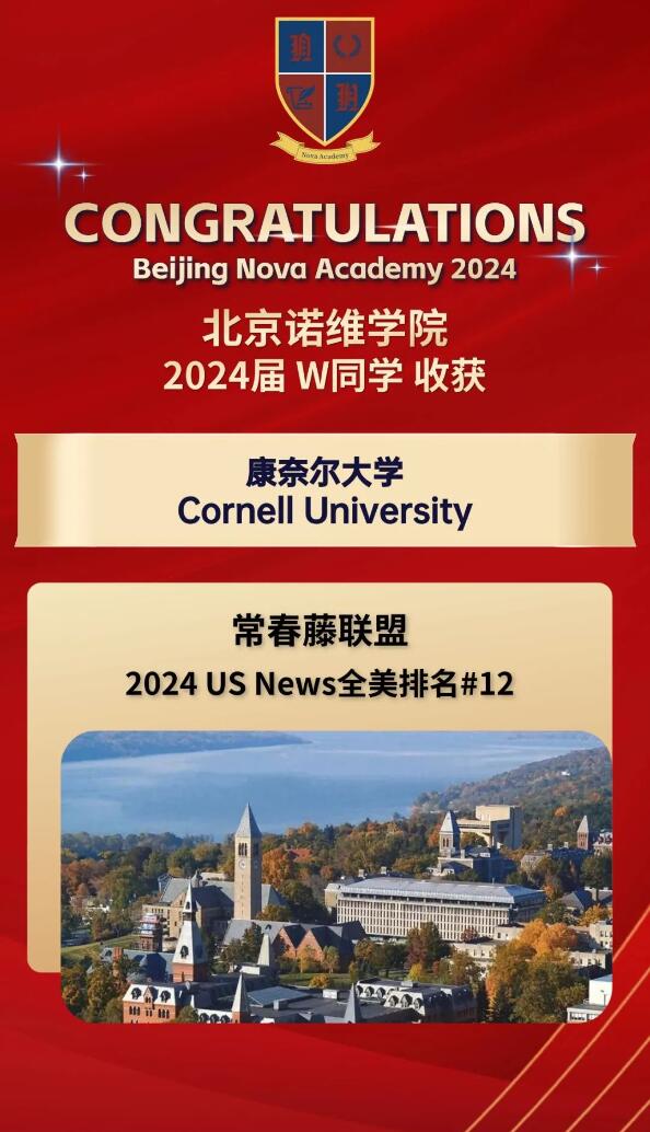 北京諾維學(xué)院藤校錄取