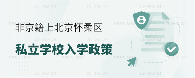 非京籍上北京懷柔區(qū)私立學(xué)校入學(xué)政策