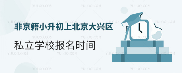 非京籍小升初上北京大興區(qū)私立學(xué)校報(bào)名時(shí)間